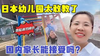 日本幼兒園虎狼式體能訓練，中國奶奶不淡定：中國家長捨得孩子吃苦嗎？