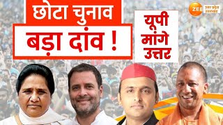 UP Maange Uttar LIVE: छोटा चुनाव, बड़ा दांव! | UP By Election News | Congress-SP | BJP | BSP |Debate