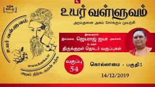 கொல்லாமை Kollamai Part 1 - வகுப்பு  54 Thirukkural Ilangai Jeyaraj Uyar Valluvam