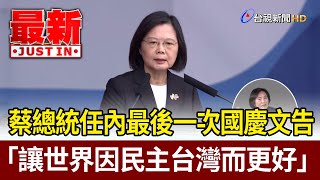 蔡總統任內最後一次國慶文告 「讓世界因民主台灣而更好」【最新快訊】