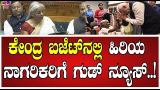 UnionBudget2025: ಹಿರಿಯ ನಾಗರಿಕರಿಗೆ ಗುಡ್ ನ್ಯೂಸ್ ಕೇಂದ್ರ ಸರ್ಕಾರ..! #UnionBudget2025 #Budget2025