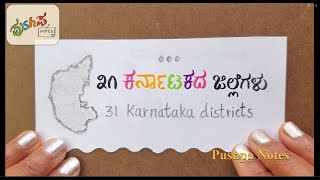 31 Districts of Karnataka | 31 ಕರ್ನಾಟಕ ಜಿಲ್ಲೆಗಳು