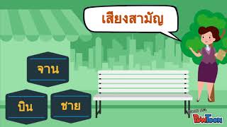 สื่อการสอนวิชาภาษาไทย เรื่องเสียงวรรณยุกต์