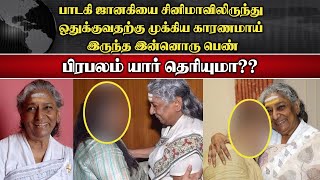 பாடகி ஜானகியை சினிமாவிலிருந்து ஒதுக்குவதற்கு முக்கிய காரணமாய்இருந்த இன்னொரு பெண் பிரபலம்யார்தெரியுமா