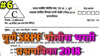 पुणे #SRPF पोलीस भरती प्रश्नपत्रिका 2018 | Pune police bharti question paper 2018 #SrpfPune