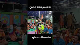 ପୁରନ୍ଦର ବାହାକ୍ ର ଚଟନୀ // ପଣ୍ଡକିଟାଲ ରଙ୍ଗିନ କୀର୍ତ୍ତନ// ମରେଇ ବାବୁ ଅଫିସିଆଲ୍