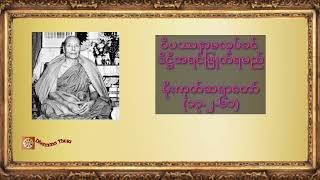 ဝိပဿနာမလုပ်ခင် ဒိဋ္ဌိအရင်ဖြုတ်ရမည်၊မိုးကုတ်ဆရာတော်(၁၃-၂-၆၁)