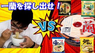 【高級】一蘭のカップラーメンって本当に金額分の価値あるの？