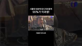 서울대도 '문과 침공' 당했다! 인문계 합격자 절반 이상이 이과생!