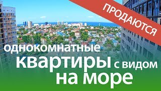 АНАПА. ПРОДАЮТСЯ ОДНОКОМНАТНЫЕ КВАРТИРЫ С ВИДОМ НА МОРЕ В ЖК «ФАМИЛЬНЫЙ»