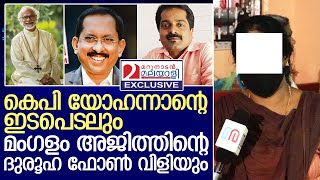 കെപി യോഹന്നാനും മംഗളം അജിത്തും: പ്രദീപിന്റെ ഭാര്യ പറയുന്നു  | SV Pradeep - Wife response