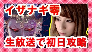 【モンスト】イザナギ零!! 初日初見でまみちゃんと対決！【milca(みるか)】