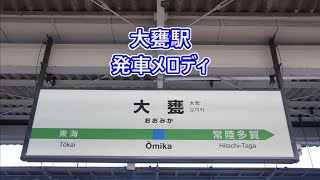 常磐線 大甕駅 発車メロディ「いつでも夢を」・「恋のメキシカンロック」