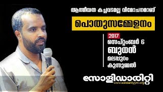 സമീര്‍ കാളികാവ് | ആത്മീയത കച്ചവടമല്ല വിമോചനമാണ്പൊ, തുസമ്മേളനം