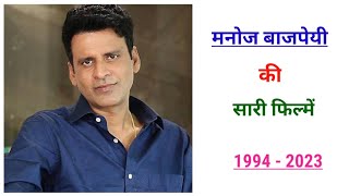 Manoj Bajpayee all movie list 1994-2023 | hit and flop | movie list | manoj bajpayee ki filmen