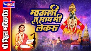 माउली तू माय मी लेकरू - विठ्ठल भक्ती गीत | MAULI TU MAY MI LEKARU | VITTHAL BHAKTI GEET