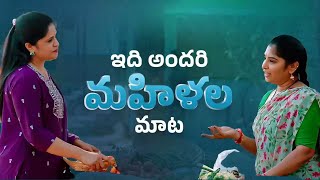 మహిళా సాధికారత అంటూ మాకు జగనన్న చేయుత అంటూ భరోసా అంటూ మాకు ఎన్నో సంక్షేమ పథకాలు ఇచ్చారు | TF