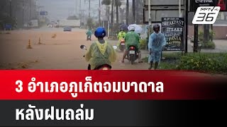 อำเภอภูเก็ตจมบาดาลหลังฝนถล่ม | เข้มข่าวค่ำ | 30 มิ.ย. 67