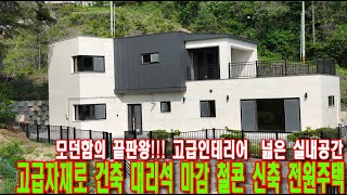 모던함의 끝판왕!!! 고급인테리어 넓은 실내공간 고급자재로 건축 대리석 마감 철근콘크리트 신축 전원주택  [매물번호 18275] 문의 031-774-8401