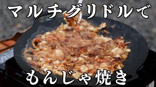 マルチグリドルでもんじゃ焼きを作ってみた！