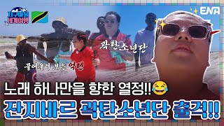 링딩동급의 중독성! 내가 노래하면 너는 하쿠나 마타타~🎵 | 지구마불 세계여행 | EP04 | ENA 채널 | 매주 토요일 저녁 7시 50분