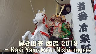 Kaki Yamakasa Nishi nagare - 舁き山笠 西流 2018