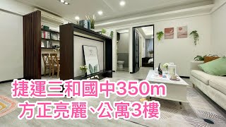 （已成交）三重區房屋 捷運三和國中站350公尺、方正採光亮麗3樓、總價1358萬、正3房2衛、採光佳、屋況良好、附近商店林立、交通便利、鬧中取靜【永慶三重 嘉新】、可調HD高畫質影片觀賞~