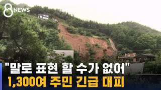 곳곳 무너지고 넘친 광주전남…1,300여 주민 긴급 대피 / SBS 8뉴스