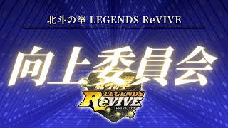 【北斗の拳レジェンズリバイブ】北斗リバイブ向上委員会