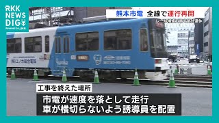 熊本市電１月 17日始発から運行再開「いつも通りで助かる」 レール補修工事で2日間運休