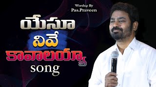 యేసు నీవే కావాలయ్యా...WORSHIP BY PASTOR.PRAVEEN