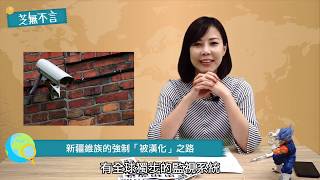 【芝無不言】中國強制「思想改造」新疆維族 迫壓人權震驚國際 -20181007