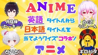 【コラボ】アニメの英語タイトルから日本語タイトルを当てよう！【Vtuber】