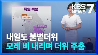 [날씨] 내일(14일)도 불볕더위…모레(15일) 비 내리며 더위 주춤 / KBS  2024.06.13.