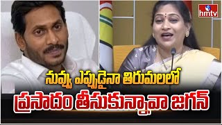 నువ్వు ఎప్పుడైనా తిరుమలలో ప్రసాదం తీసుకున్నావా జగన్ | Vangalapudi Anitha Strong Warning to YS Jagan