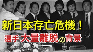 金曜夜8時、プロレスの時間です！〜隆盛を誇っていた新日本プロレスから一気に選手が流出。長州らが「ジャパンプロレス」立ち上げに至るまでの裏事情についてお話しします〜