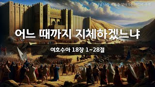 [매일성경] 바이블투데이 - 오늘말씀 매일동행 (수 18:1~28)