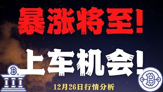 暴涨将至！  上车机会！12,26  比特币，以太坊行情分析