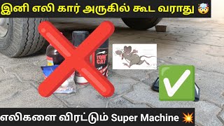 Car Rat Projection in Tamil | இனி ஒரு எலி கூட கார் அருகில் வராது-Vehicle360