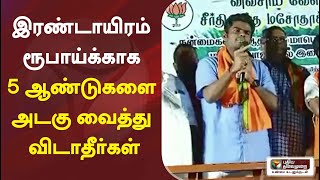 இரண்டாயிரம் ரூபாய்க்காக 5 ஆண்டுகளை அடகு வைத்து விடாதீர்கள்: தமிழக பாஜக துணைத் தலைவர் அண்ணாமலை