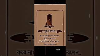 খুব তাড়াহুড়া করে নামাজ আদায় করলেন #voice