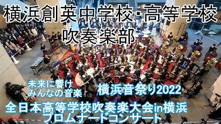 2022.11.12 横浜創英中学校高等学校吹奏楽部 　第24回全日本高等学校吹奏楽大会in横浜　                                　　　　　　　プロムナードコンサート