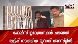 പോലീസ് ഉദ്യോഗസ്ഥൻ ചമഞ്ഞ് തട്ടിപ്പ് നടത്തിയ യുവാവ് അറസ്റ്റിൽ | 24 Special