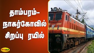 தாம்பரம் - நாகர்கோவில் சிறப்பு ரயில் | Diwali Special Train | Tambaram - Nagercoil