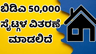 ಬಿಡಿಎ 50,000 ಹೊಸ ಸೈಟ್ ಕೊಡಲಿದೆ!!