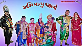 અભિમાન ચક્રાવો || Umrala Navratri || Abheman Chakravo #trending #vasanistudio #navaratri