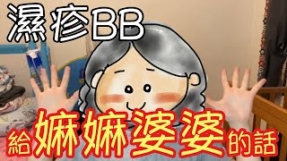 ByeBye濕疹｜第31集：濕疹BB給嫲嫲婆婆的話 ｜濕疹 類固醇 Eczema 止痕 小兒濕疹 異位性皮膚炎 食物敏感 過敏 敏感 過敏症 敏感測試 類固醇上癮 類固醇反彈 天然護膚品 牛奶敏感