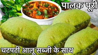 एकदम खस्ता पालक पूरी चटपटी आलू सब्ज़ी के साथ | Palak Puri Recipe | Chatpati Aloo Recipe  | Aloo Puri