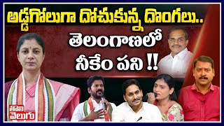 అడ్డగోలుగా దోచుకున్న దొంగలు..తెలంగాణలో నీకేం  పని  !! | Congress Leader Ravali  | Tolivelugu TV