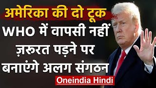 Corona in America : US की दो टूक- WHO में नहीं करेंगे वापसी ,खुद बनाएंगे संगठन | वनइंडिया हिंदी